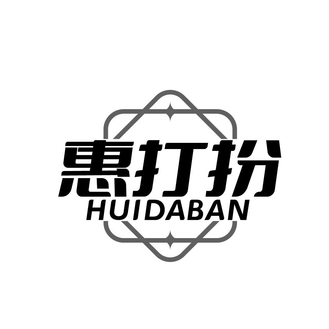 惠打扮
HUIDABAN