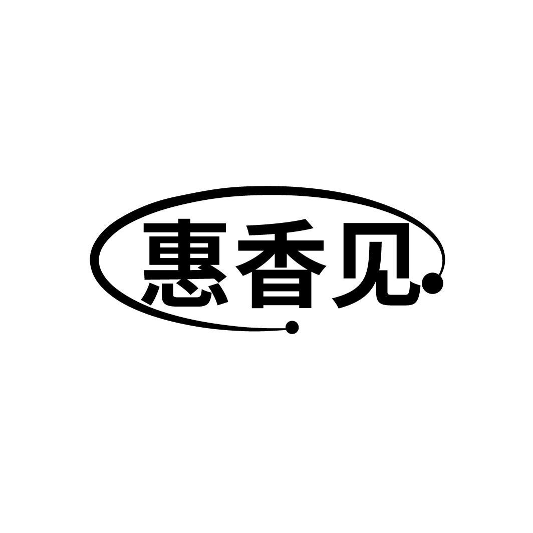 惠香见