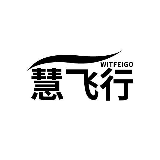 慧飞行
WITFEIGO