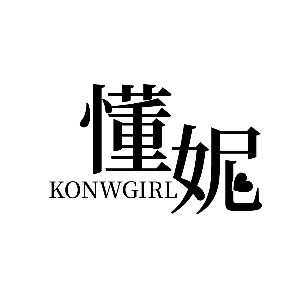 懂妮
KONWGIRL