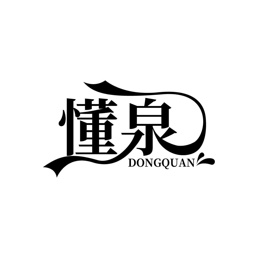 懂泉
DONGQUAN