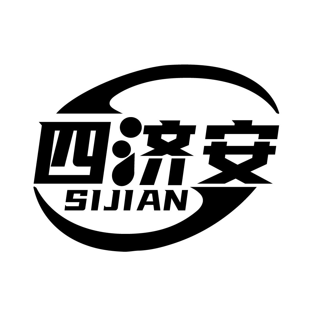 四济安
SIJIAN