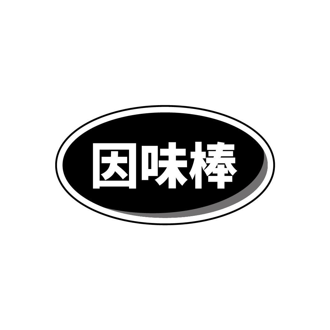 因味棒