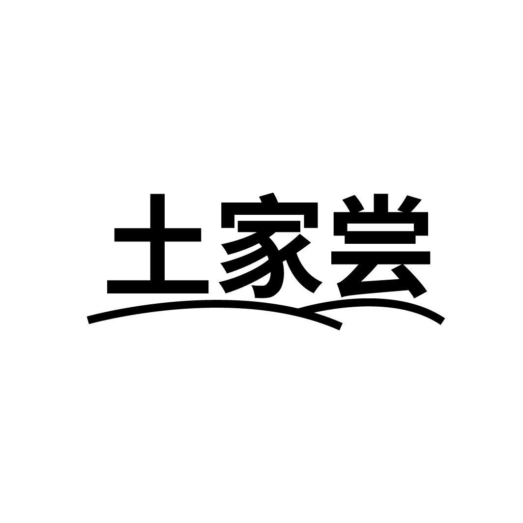 土家尝