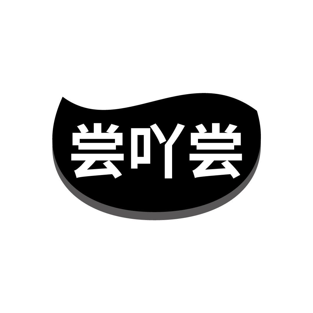 尝吖尝