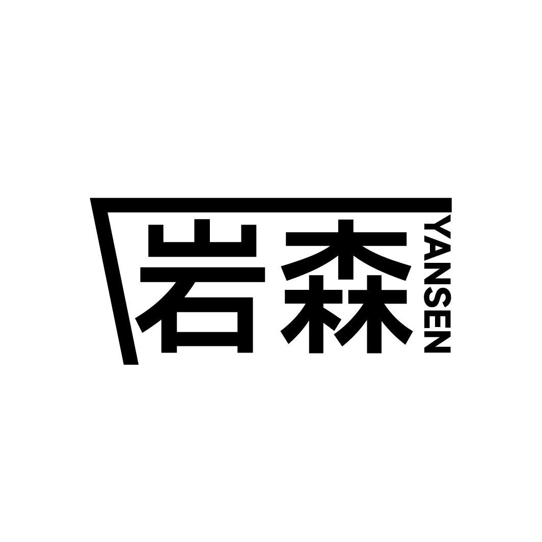 岩森
YANSEN