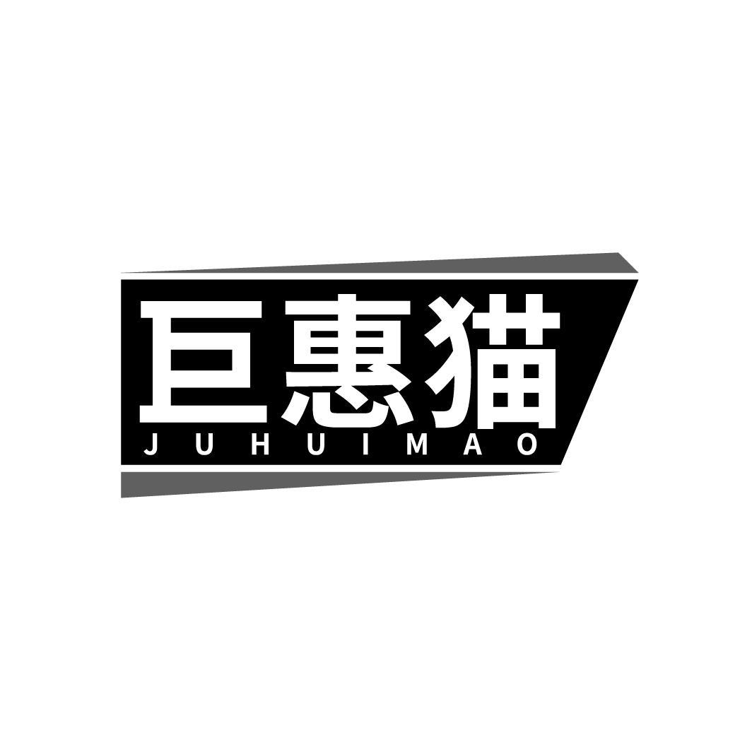 巨惠猫
JUHUIMAO
