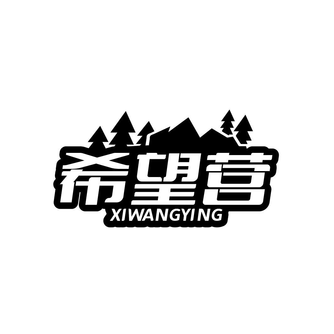 希望营
XIWANGYING