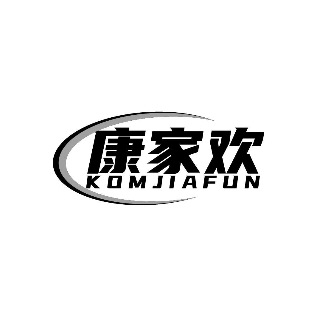 康家欢
KOMJIAFUN