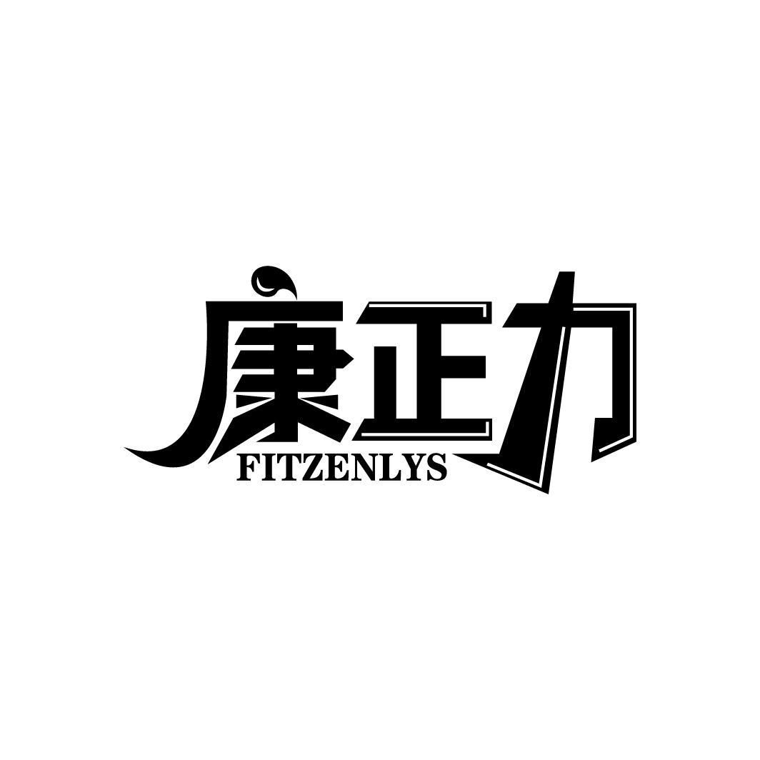 康正力
FITZENLYS