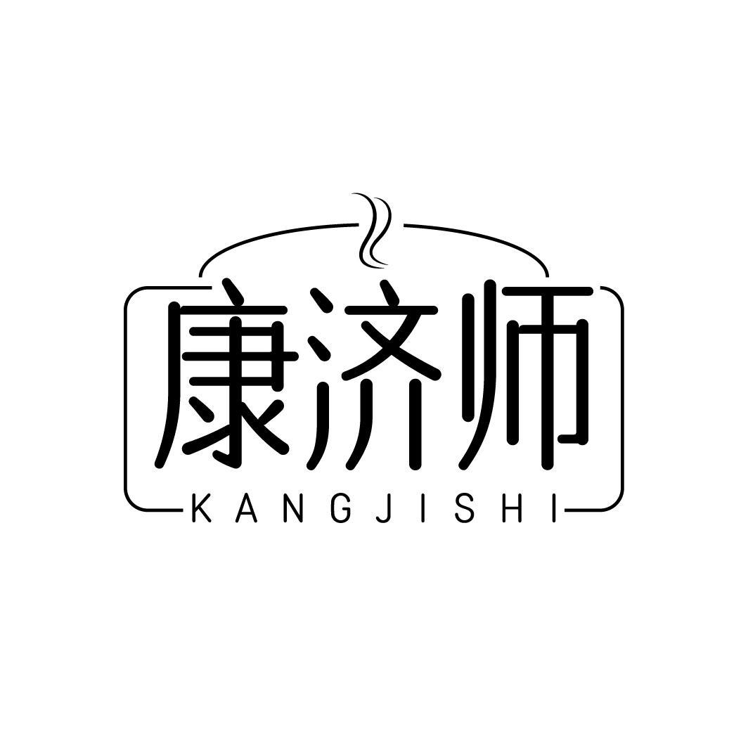 康济师
KANGJISHI