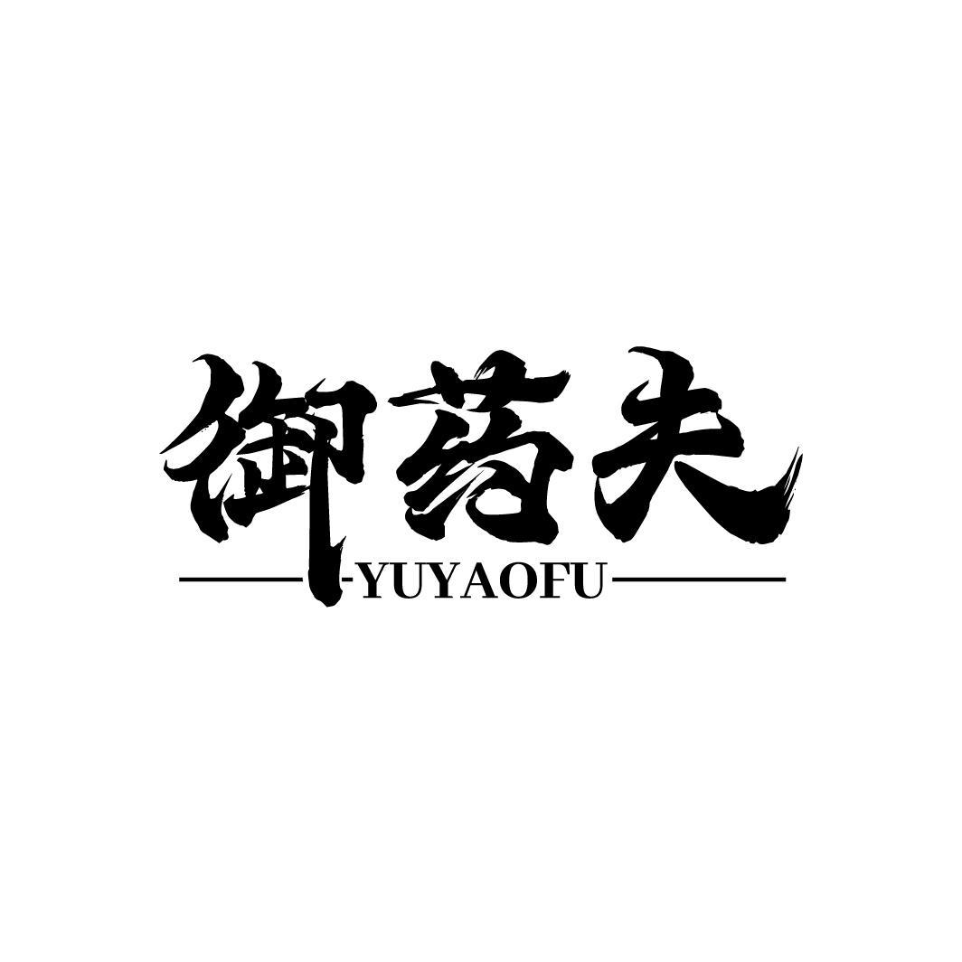 御药夫
YUYAOFU