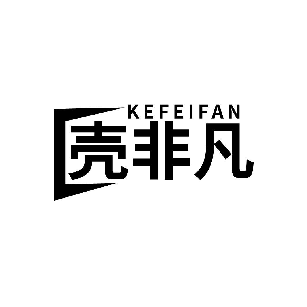 壳非凡
KEFEIFAN