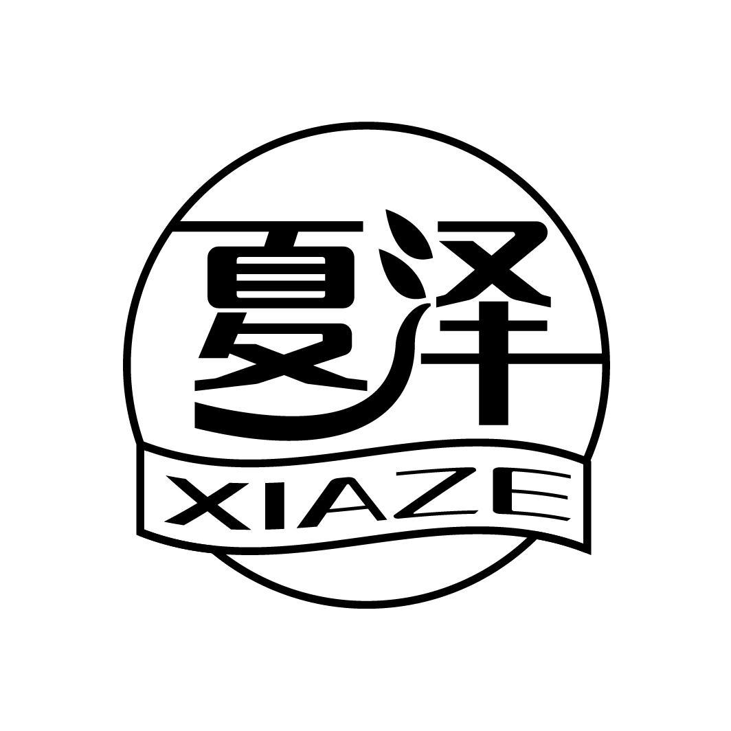 夏泽
XIAZE