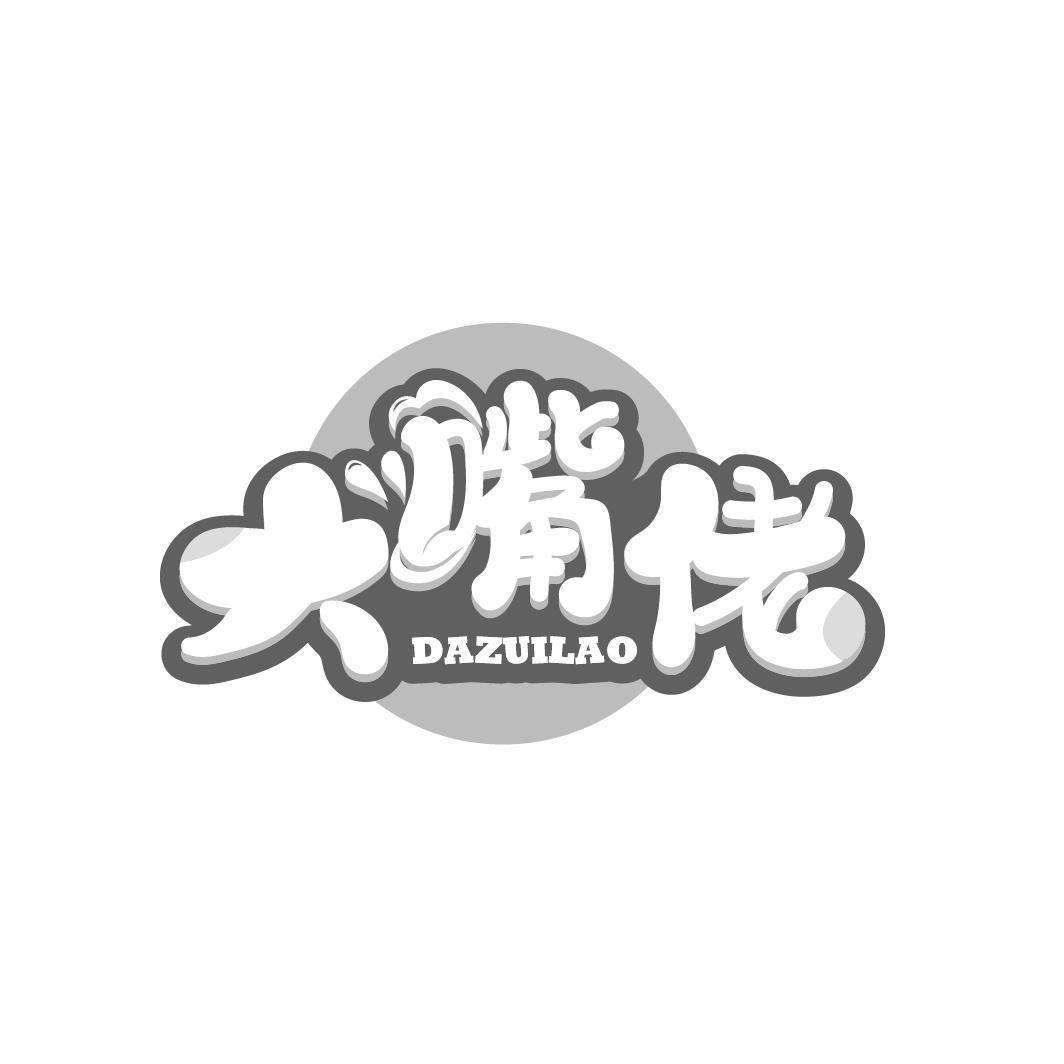 大嘴佬
DAZUILAO