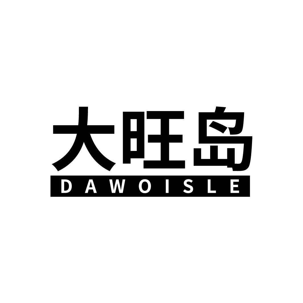 大旺岛
 DAWOISLE
