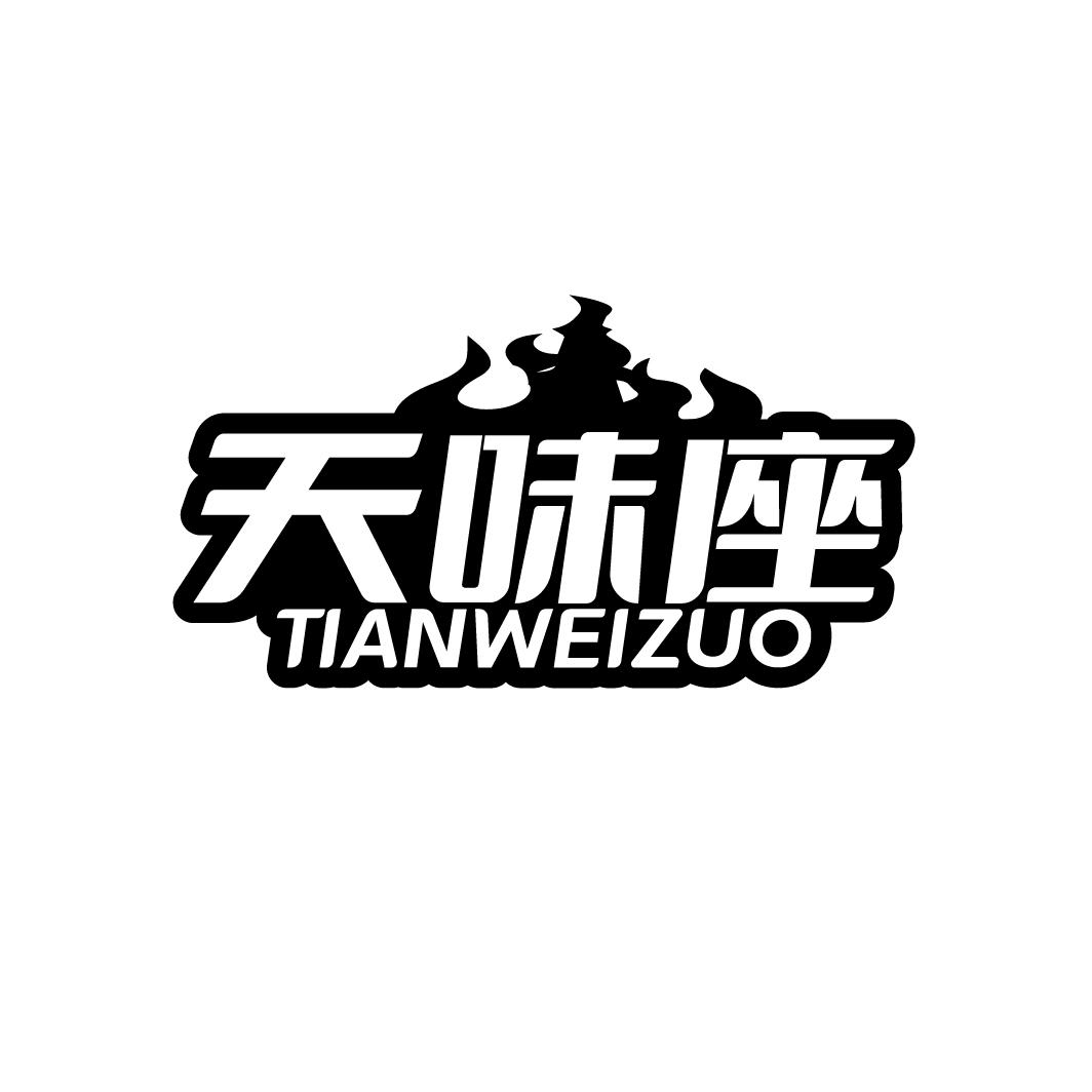 天味座
TIANWEIZUO