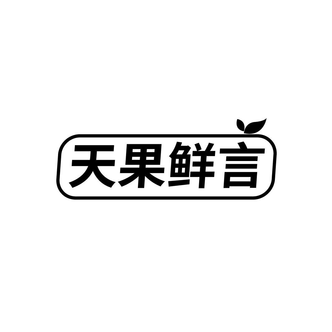 天果鲜言