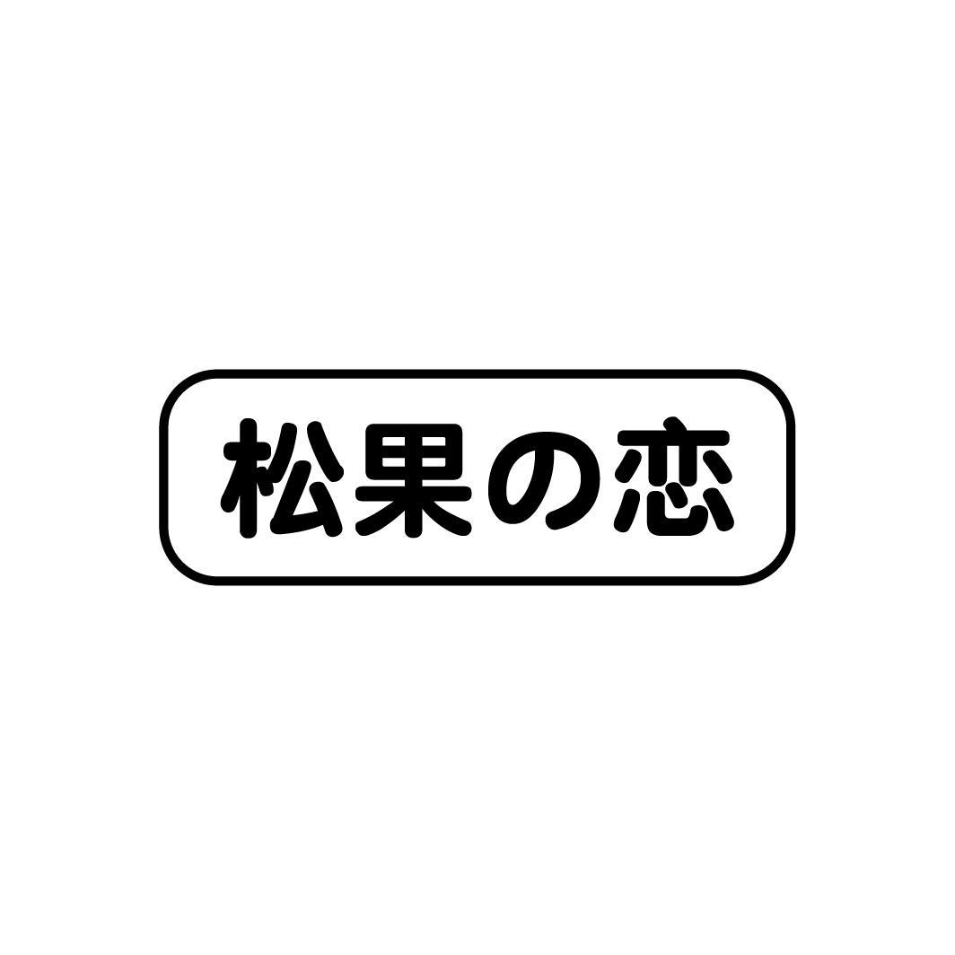 松果の恋