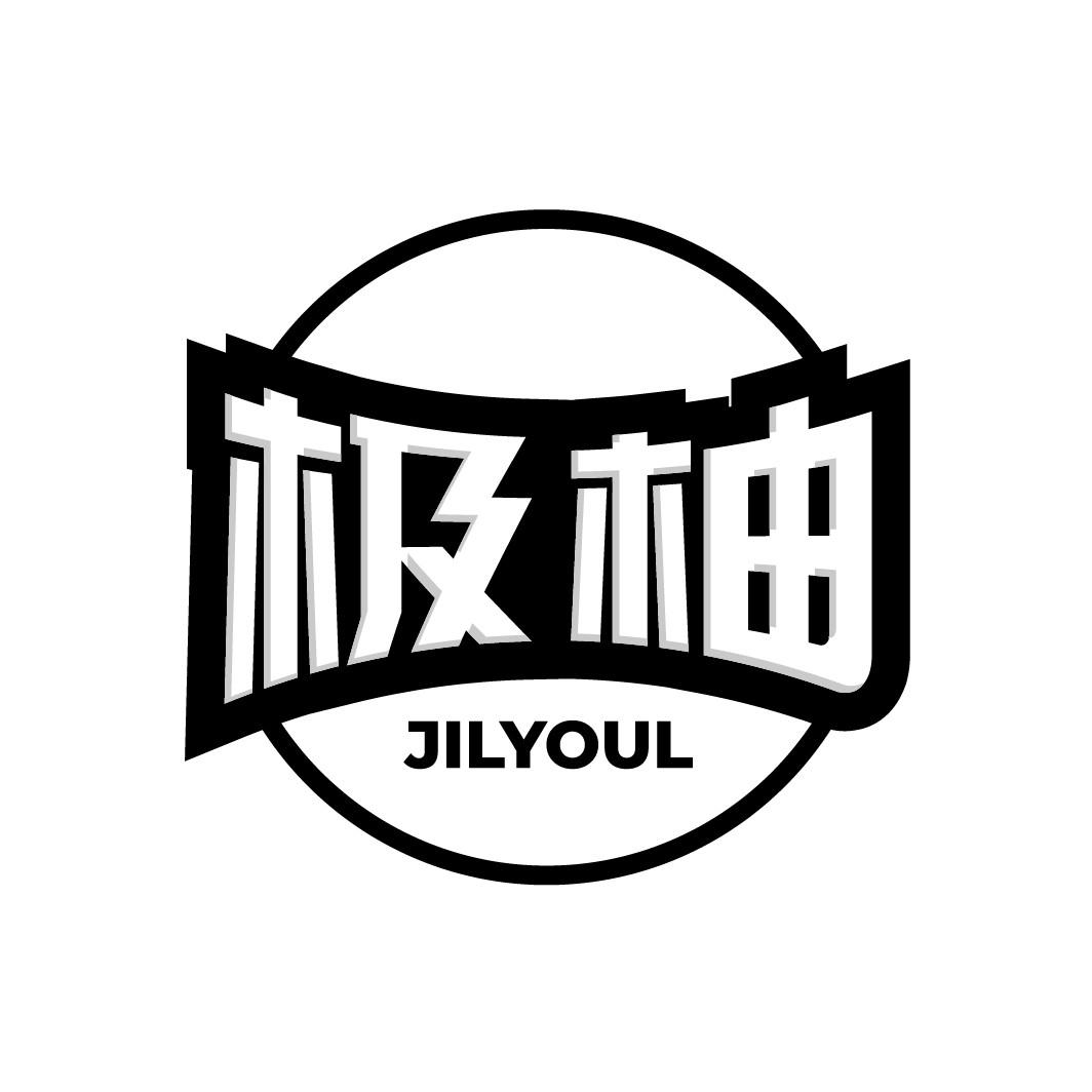 极柚
JILYOUL