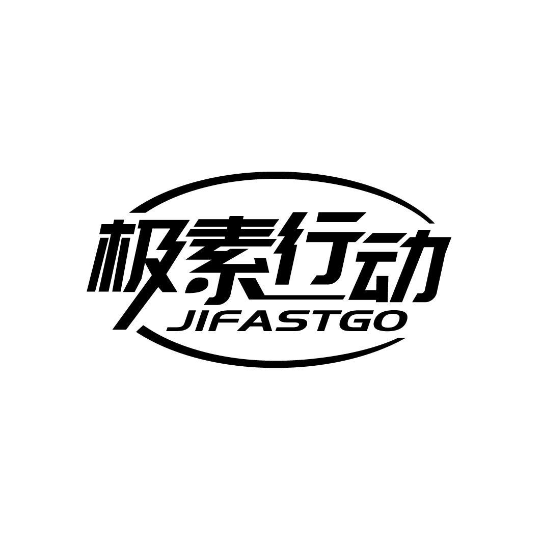 极素行动
JIFASTGO