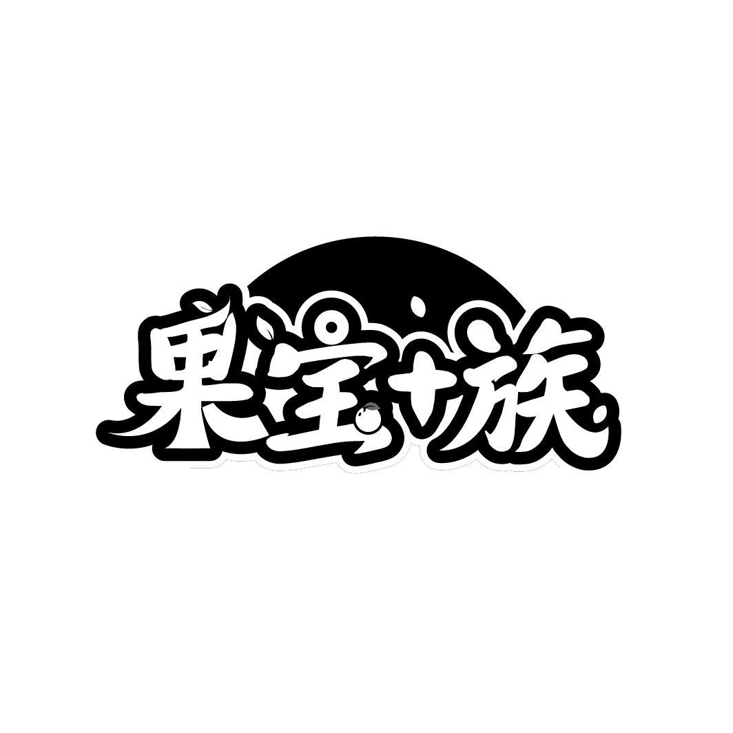 果宝＋族