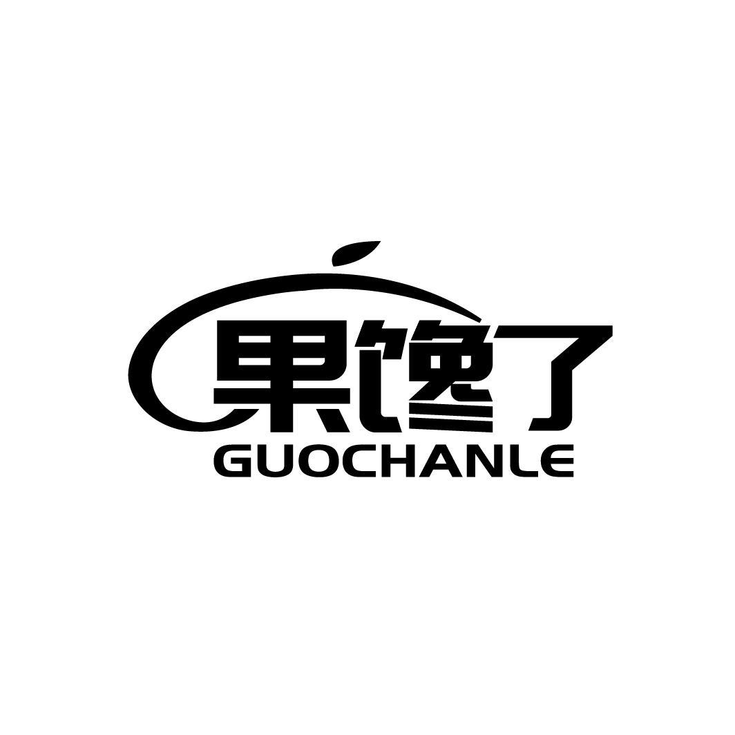 果馋了
GUOCHANLE