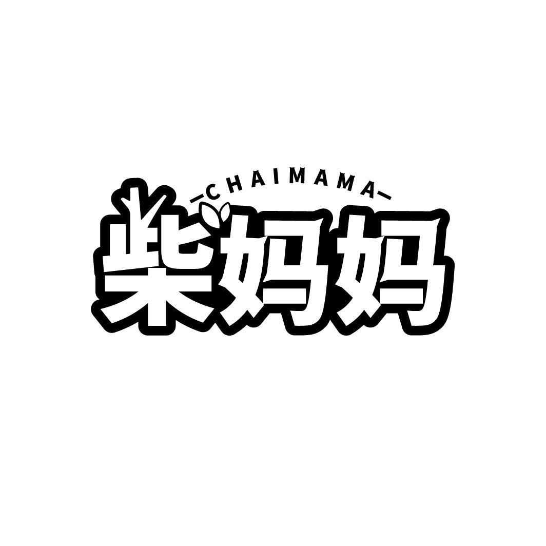 柴妈妈
CHAIMAMA