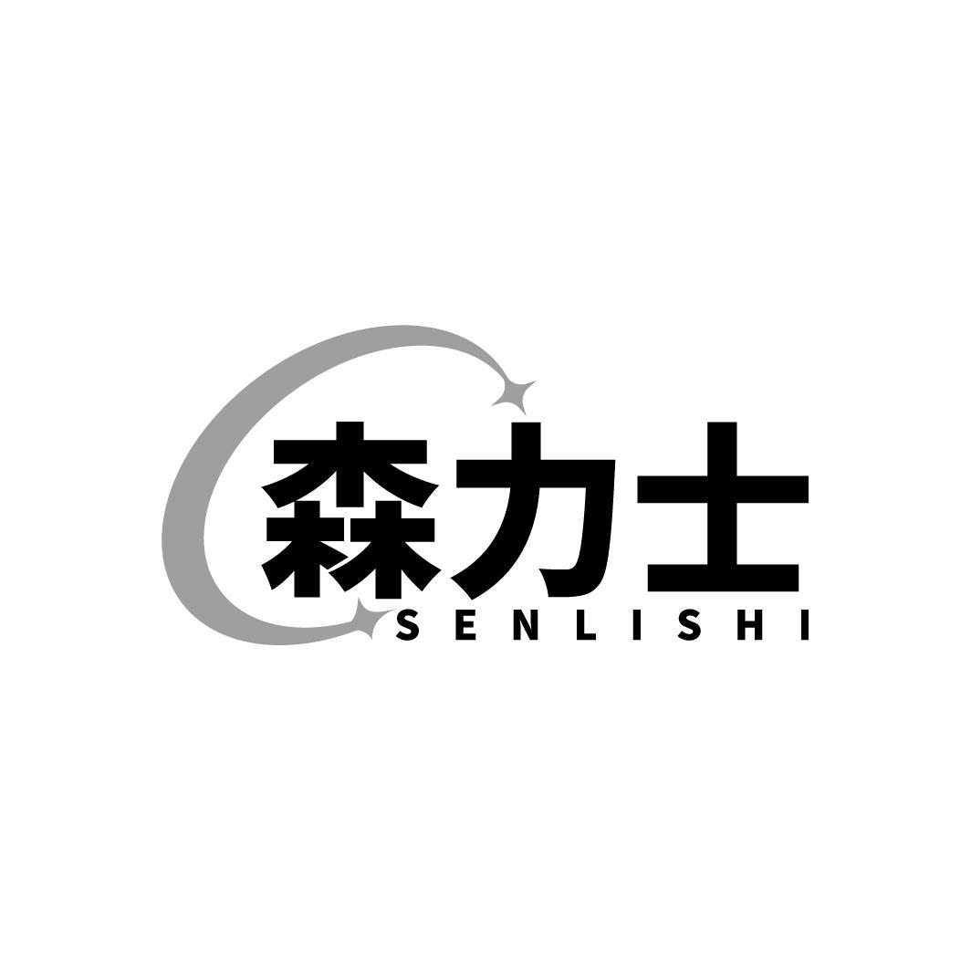 森力士
SENLISHI