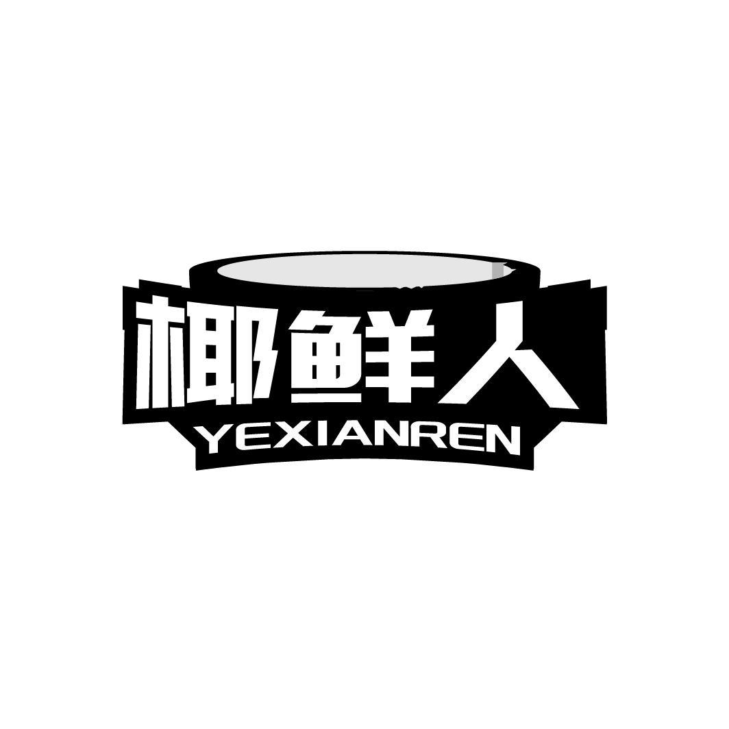 椰鲜人
YEXIANREN