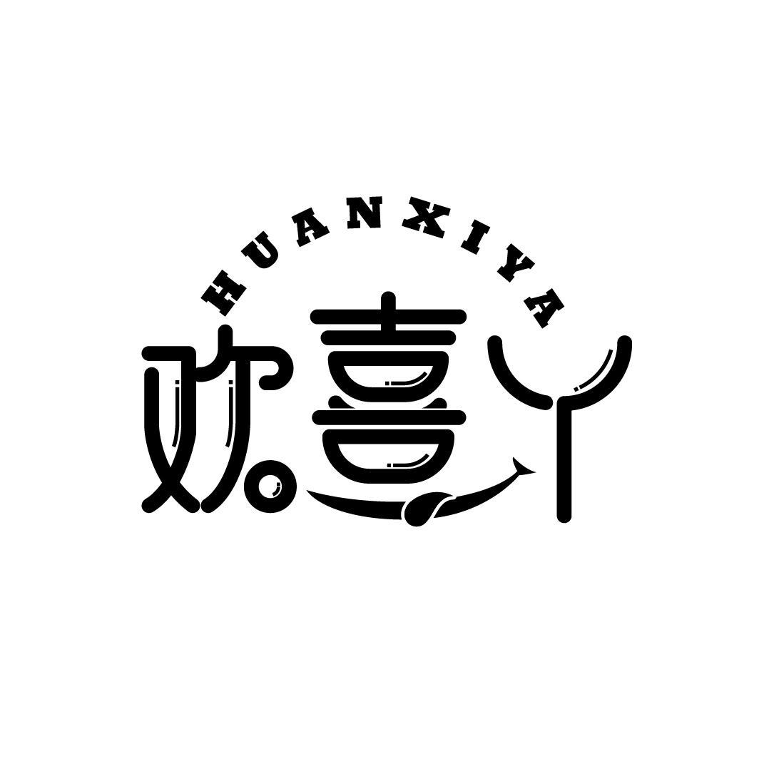 欢喜丫
HUANXIYA