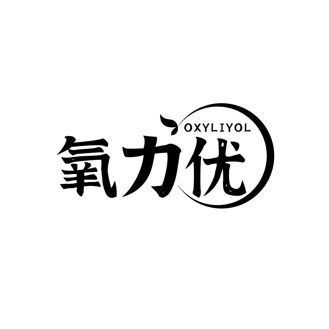 氧力优
OXYLIYOL