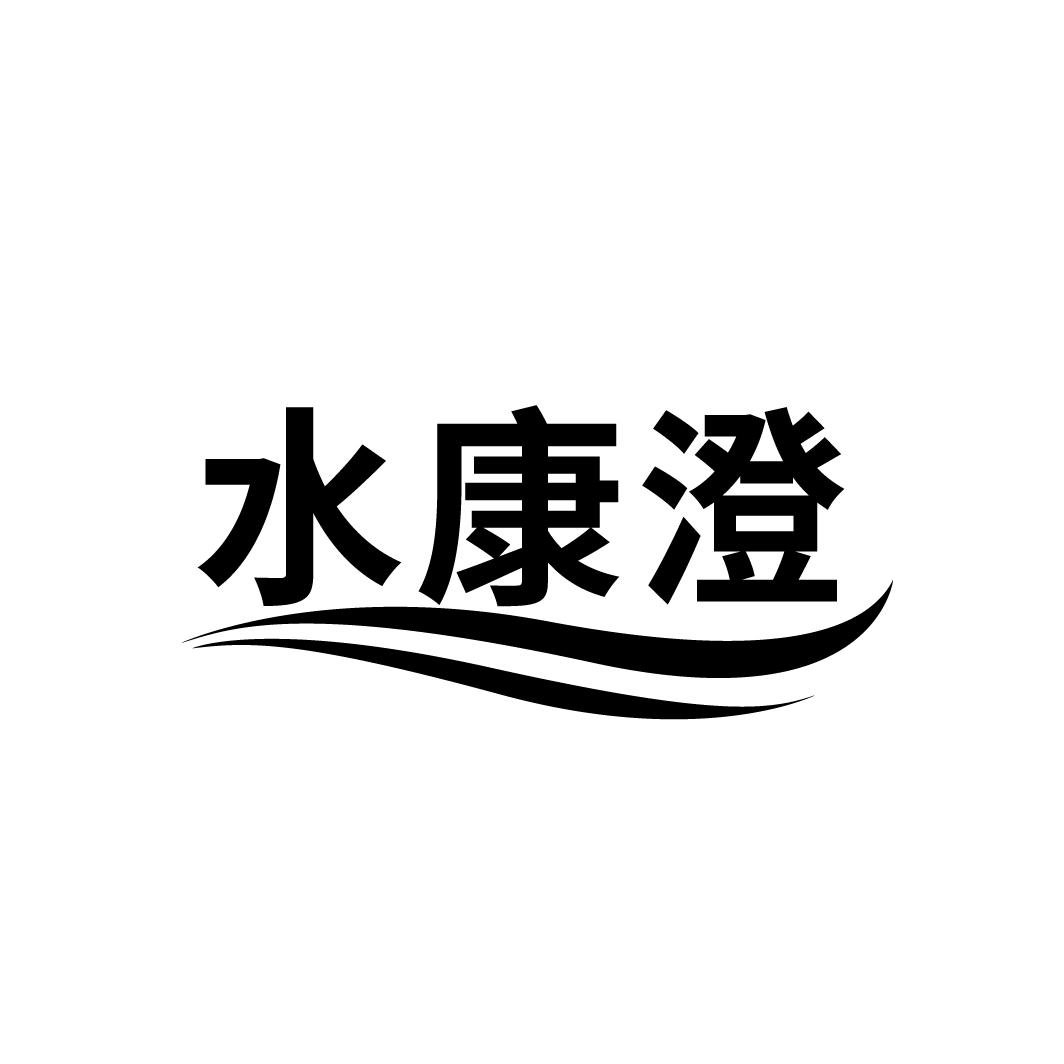 水康澄