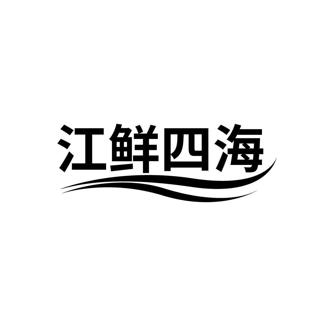 江鲜四海