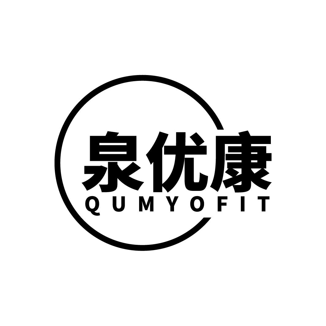 泉优康
QUMYOFIT