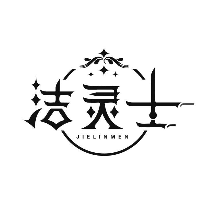 洁灵士
JIELINMEN