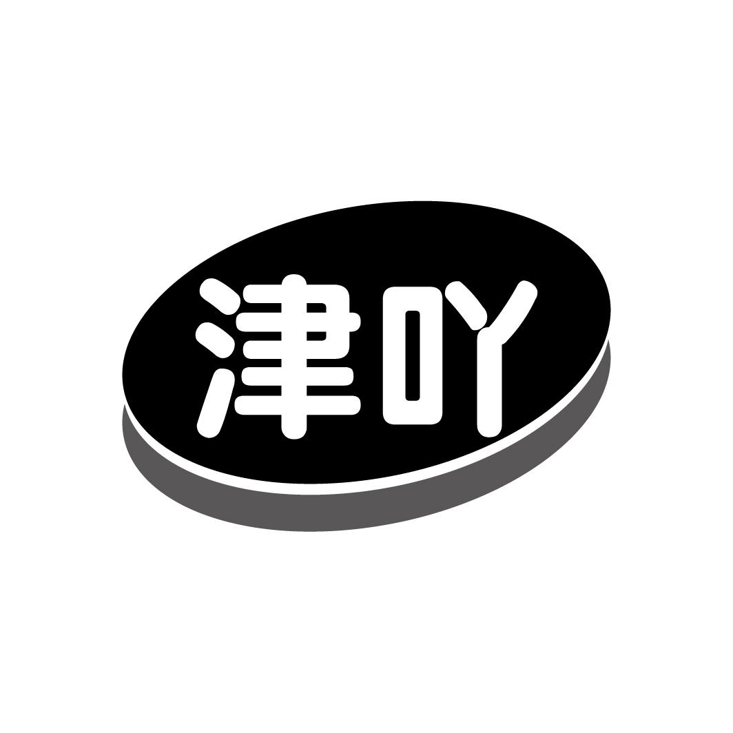 津吖