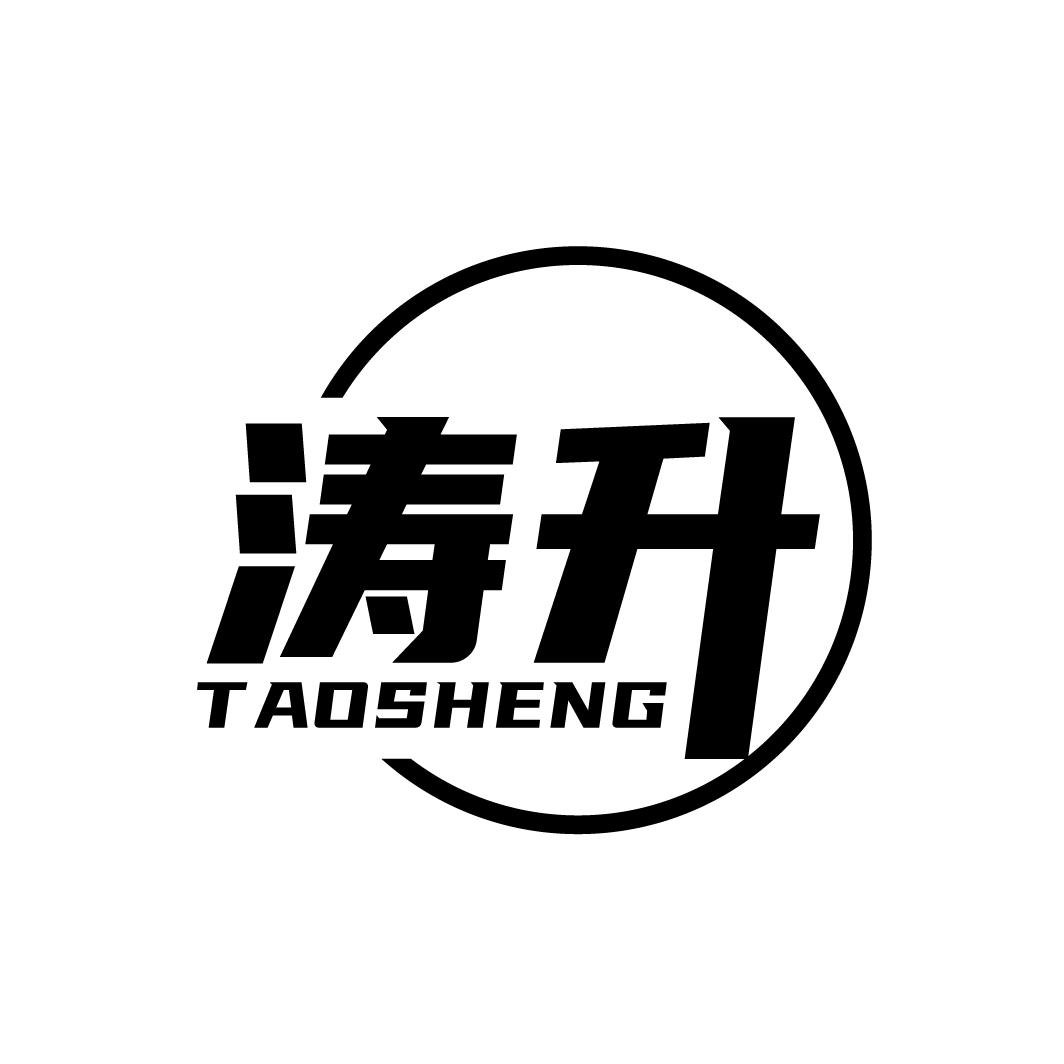 涛升
TAOSHENG