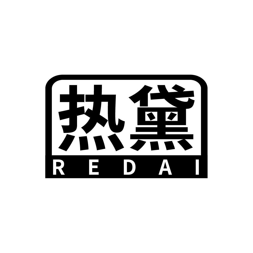 热黛
REDAI