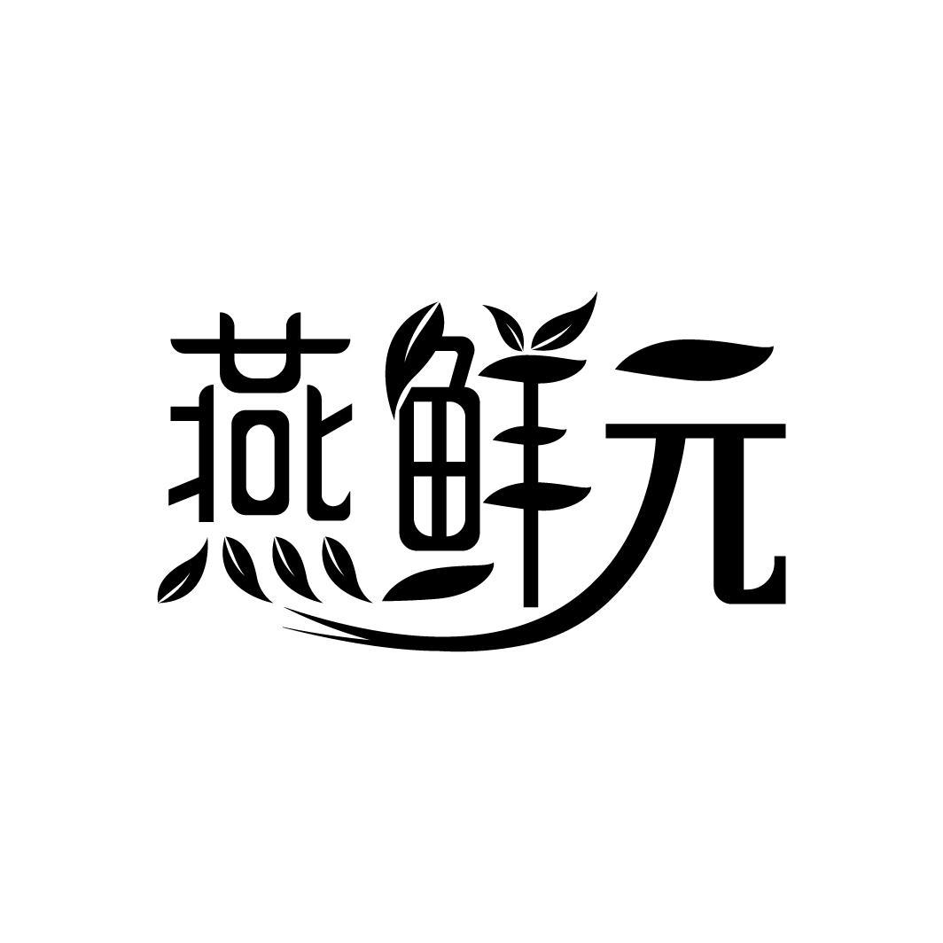 燕鲜元