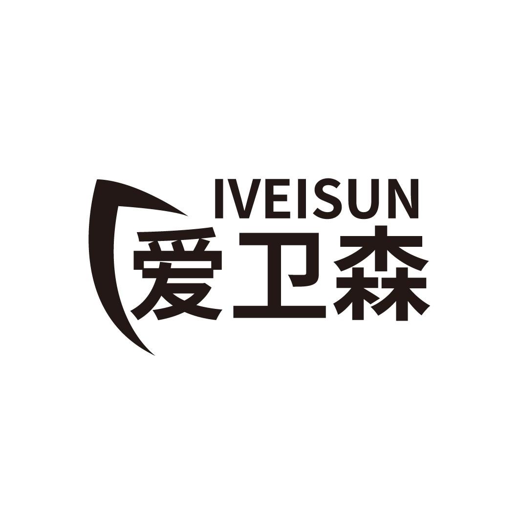 爱卫森
IVEISUN