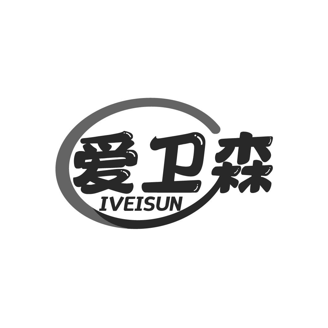 爱卫森
IVEISUN