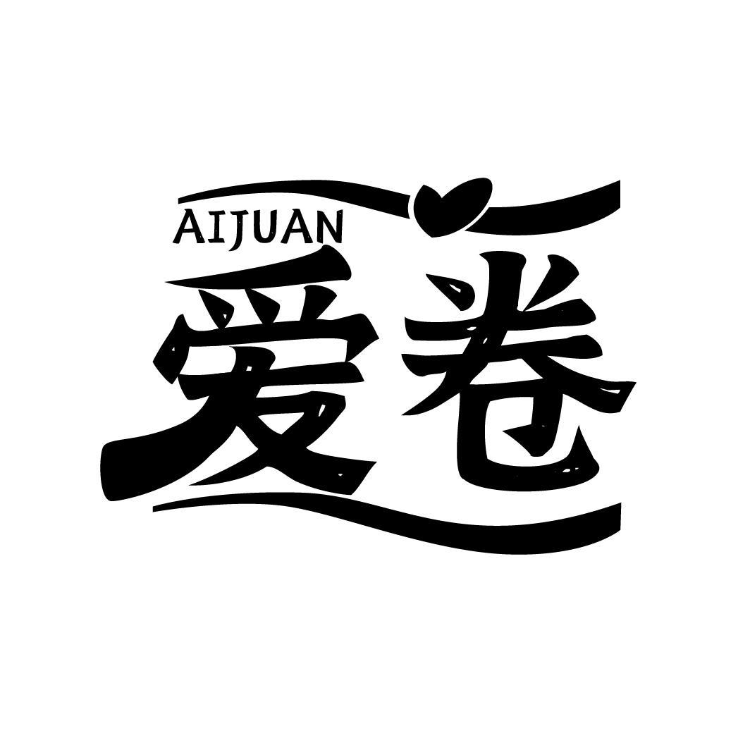 爱卷
AIJUAN