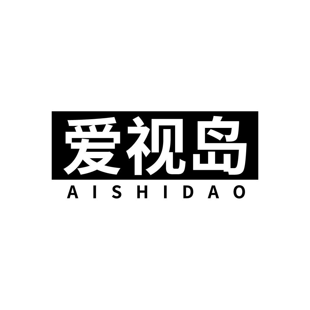 爱视岛
AISHIDAO