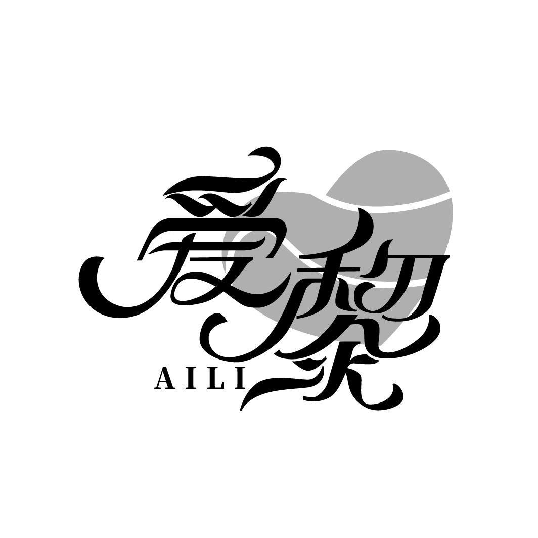 爱黎
AILI