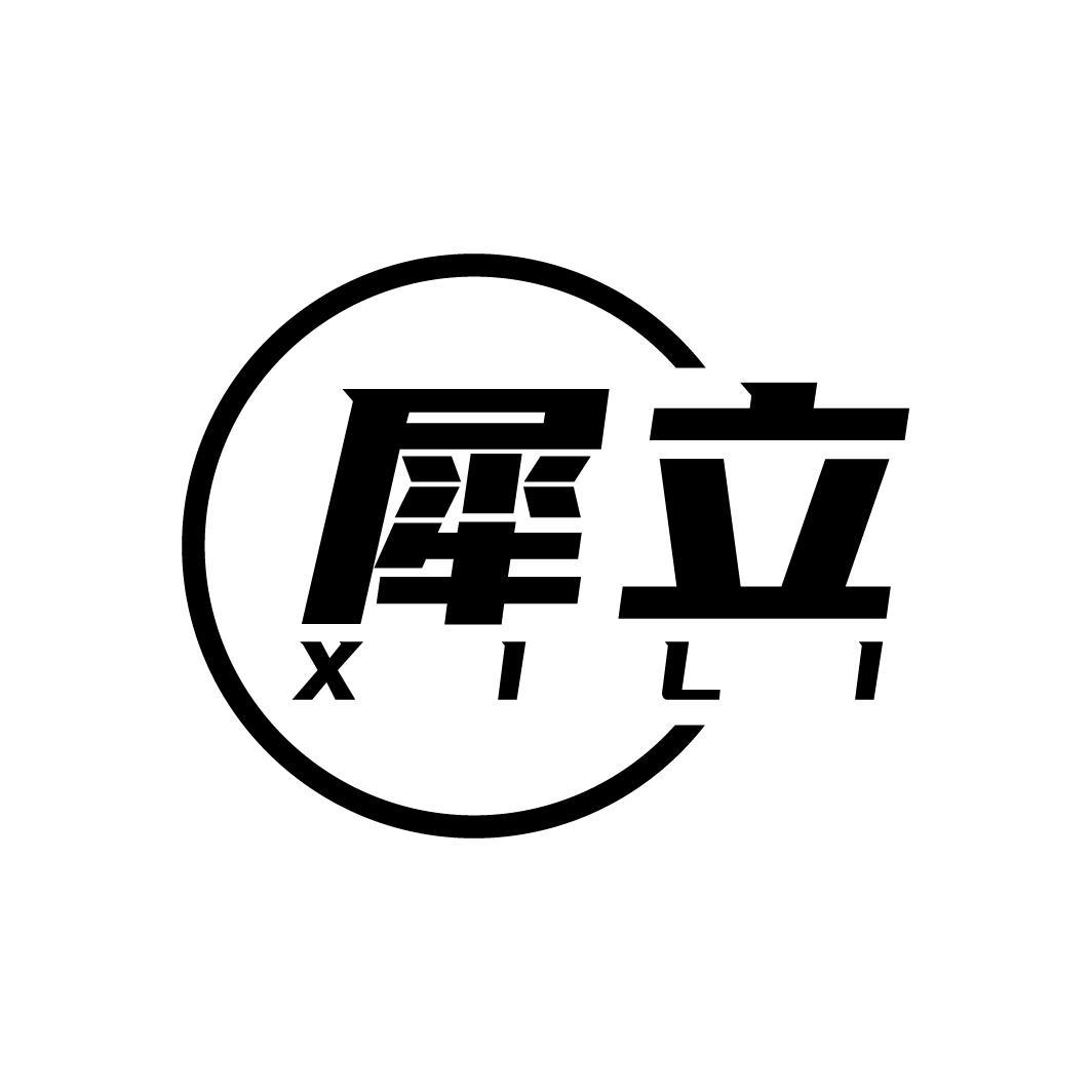 犀立

XILI