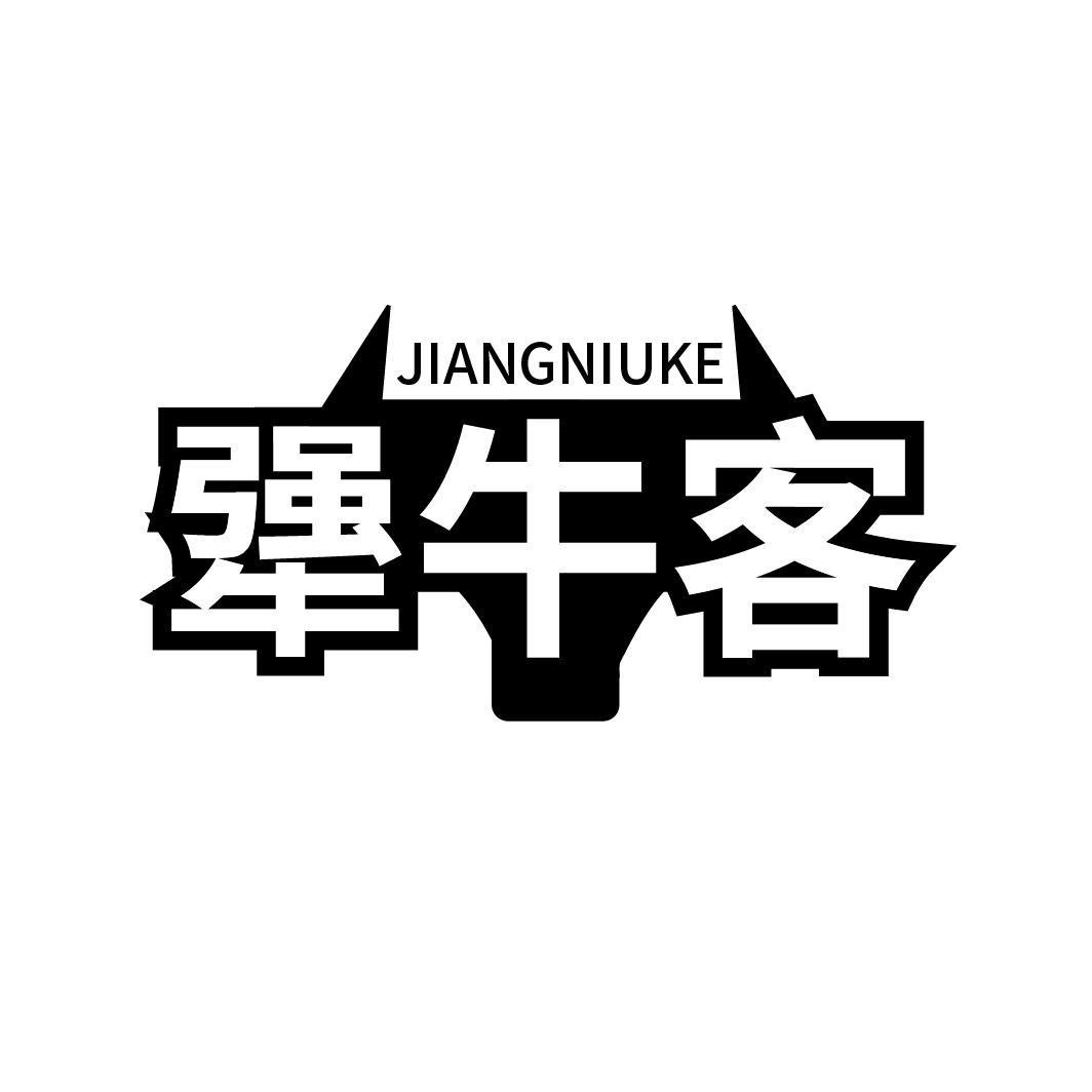 犟牛客
JIANGNIUKE