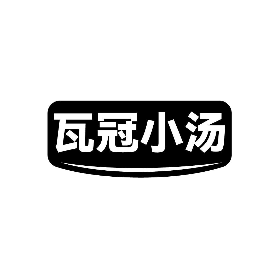 瓦冠小汤