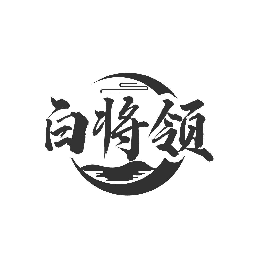 白将领