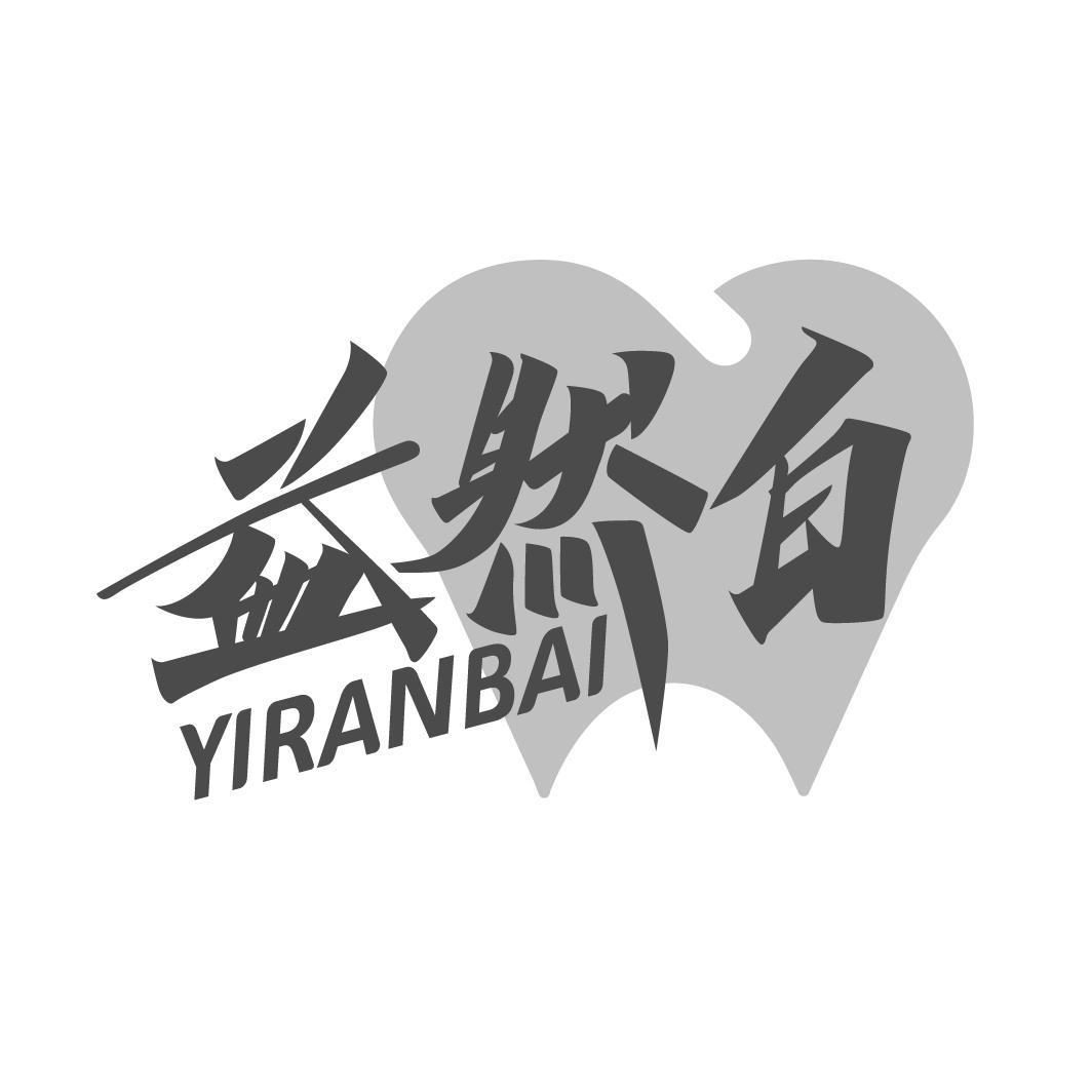 益然白
YIRANBAI